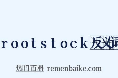 rootstock反义词是什么意思的图片